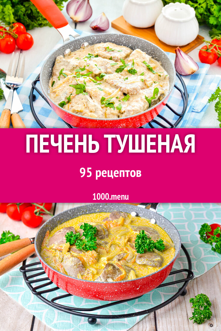 Печень тушеная - 97 рецептов приготовления пошагово - 1000.menu