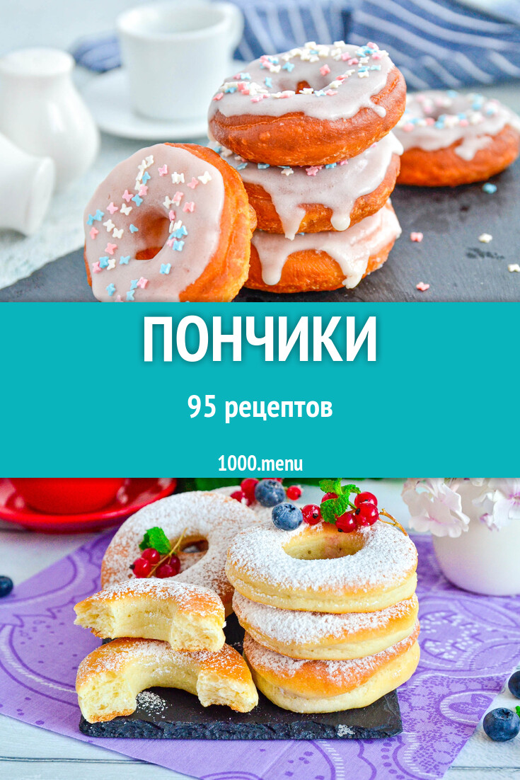 Пончики - 95 рецептов - 1000.menu