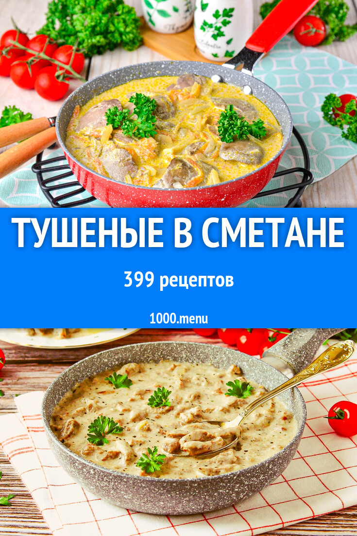 Блюда тушеные в сметане - 399 рецептов - 1000.menu