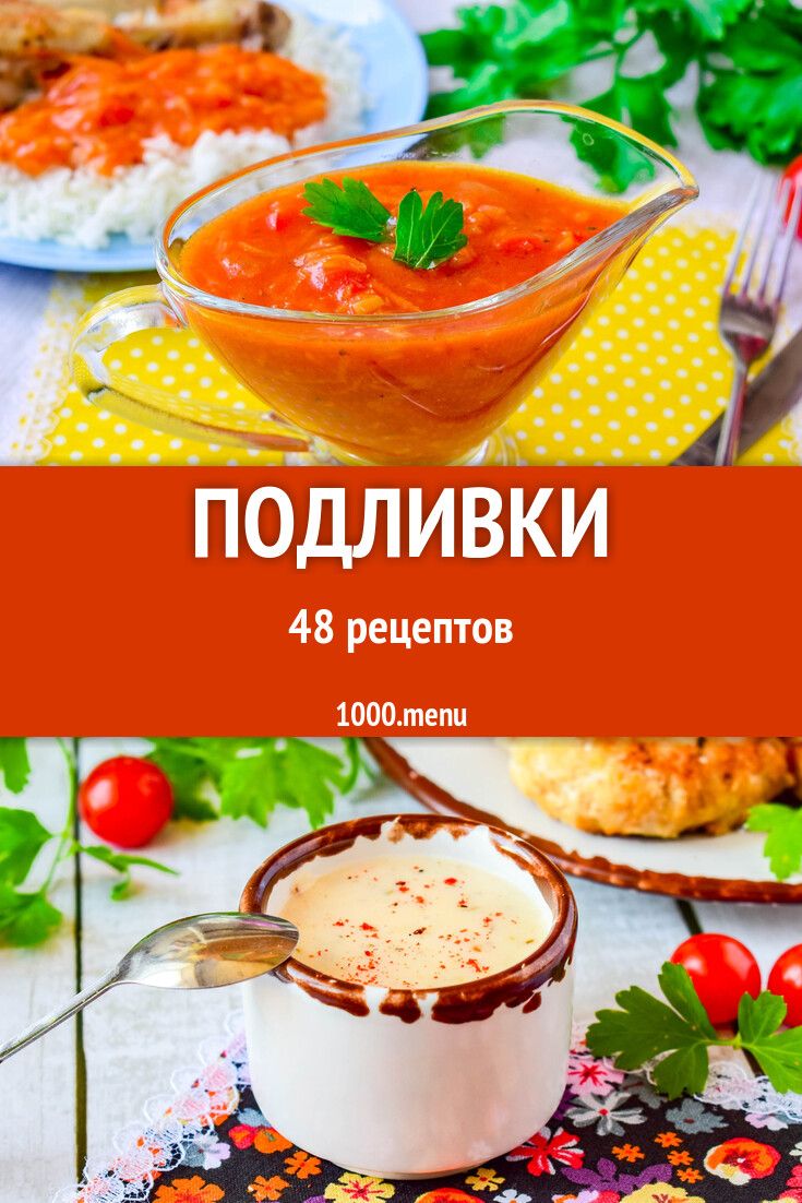 Подлива подливки - 52 рецепта - 1000.menu