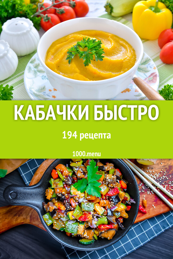 Кабачки быстро и вкусно 192 рецепта - 1000.menu