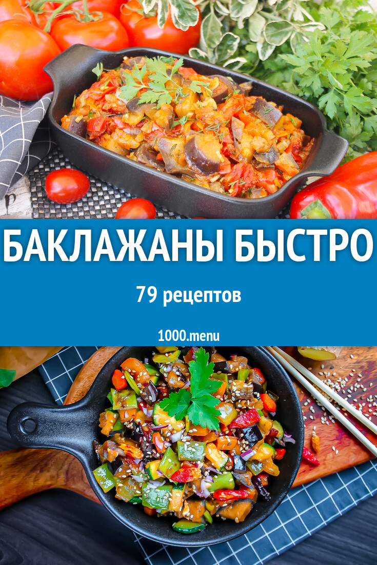 Баклажаны быстрого приготовления просто вкусно 82 рецепта - 1000.menu