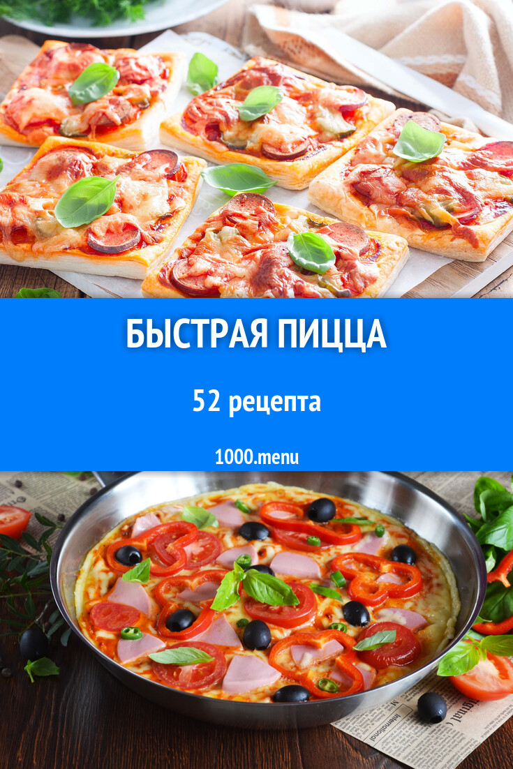 Быстрая пицца вкусно просто 49 рецептов - 1000.menu