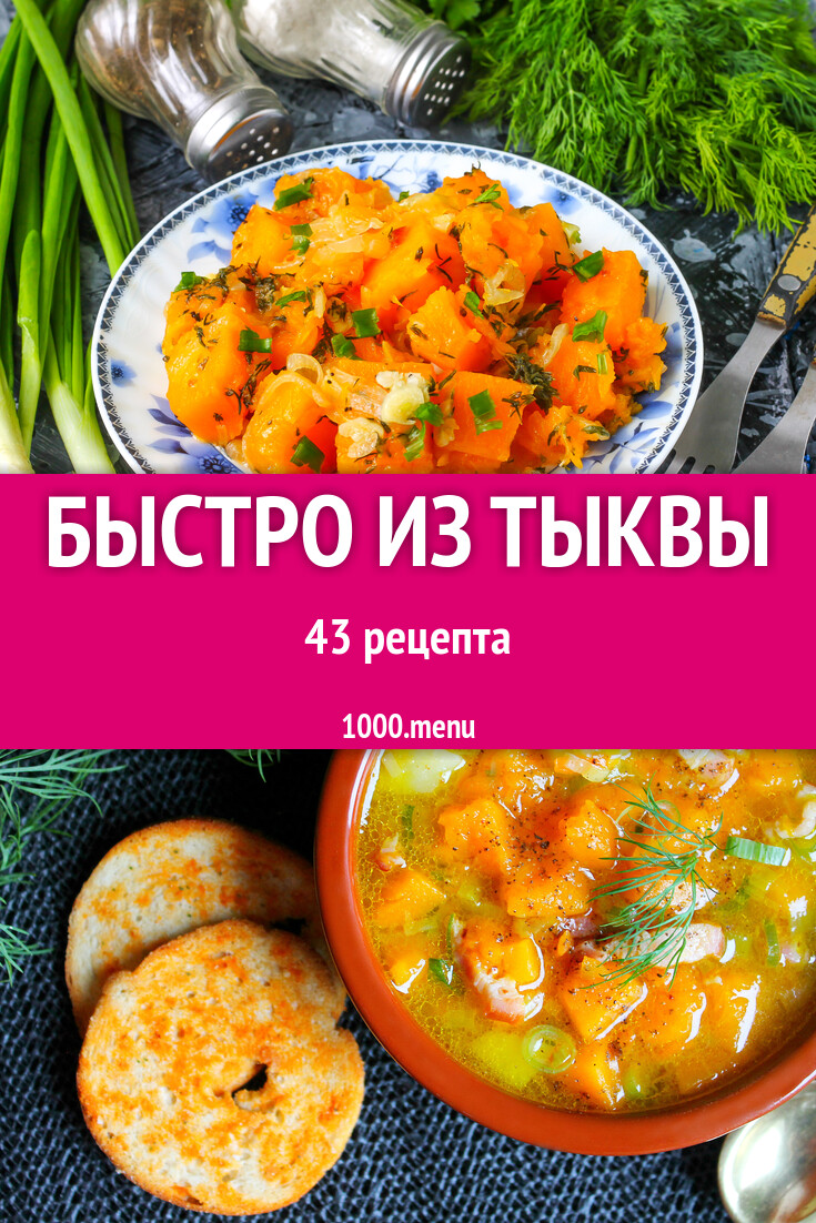 Из тыквы быстро просто вкусно 43 рецепта - 1000.menu