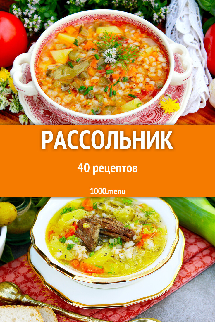 Рассольник - 41 рецепт