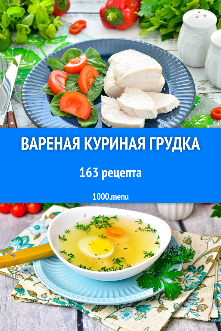 Вареная куриная грудка - 163 рецепта приготовления пошагово - 1000.menu