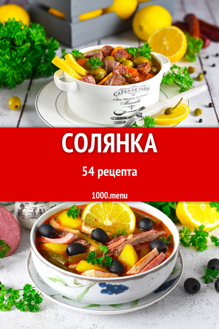 Солянка - 54 рецепта - 1000.menu