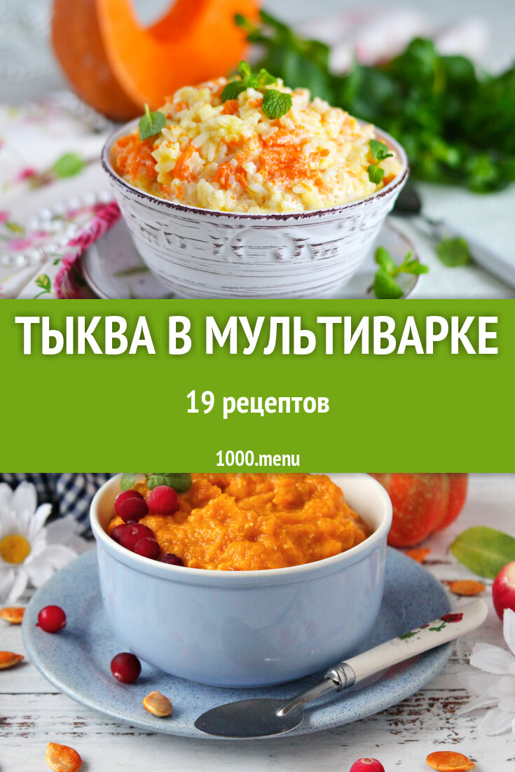 Тыква в мультиварке - 20 рецептов - 1000.menu