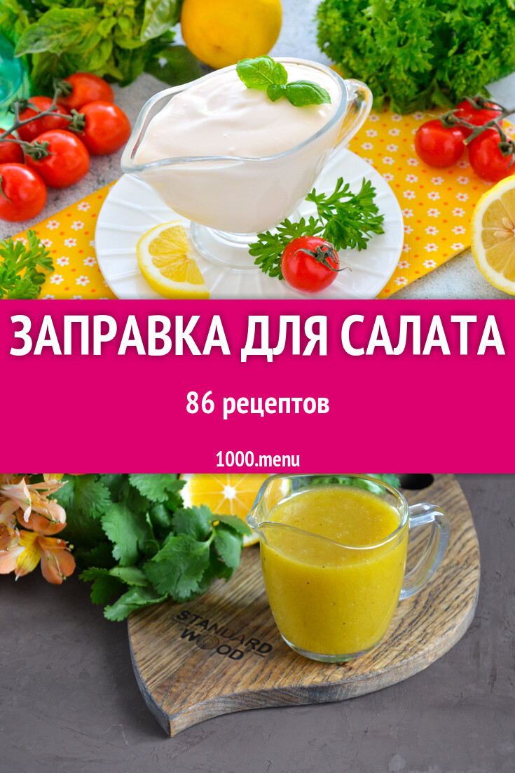 Соусы заправки для салатов: 87 рецептов - 1000.menu
