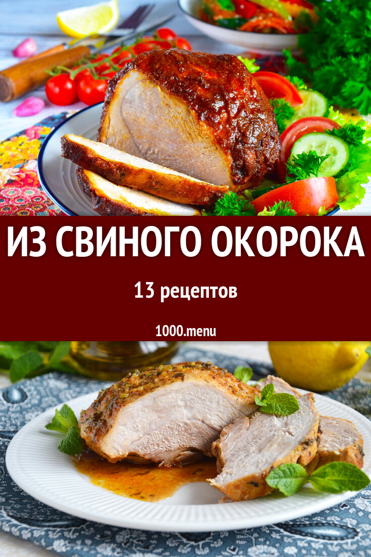 Из свиного окорока - 15 рецептов - 1000.menu