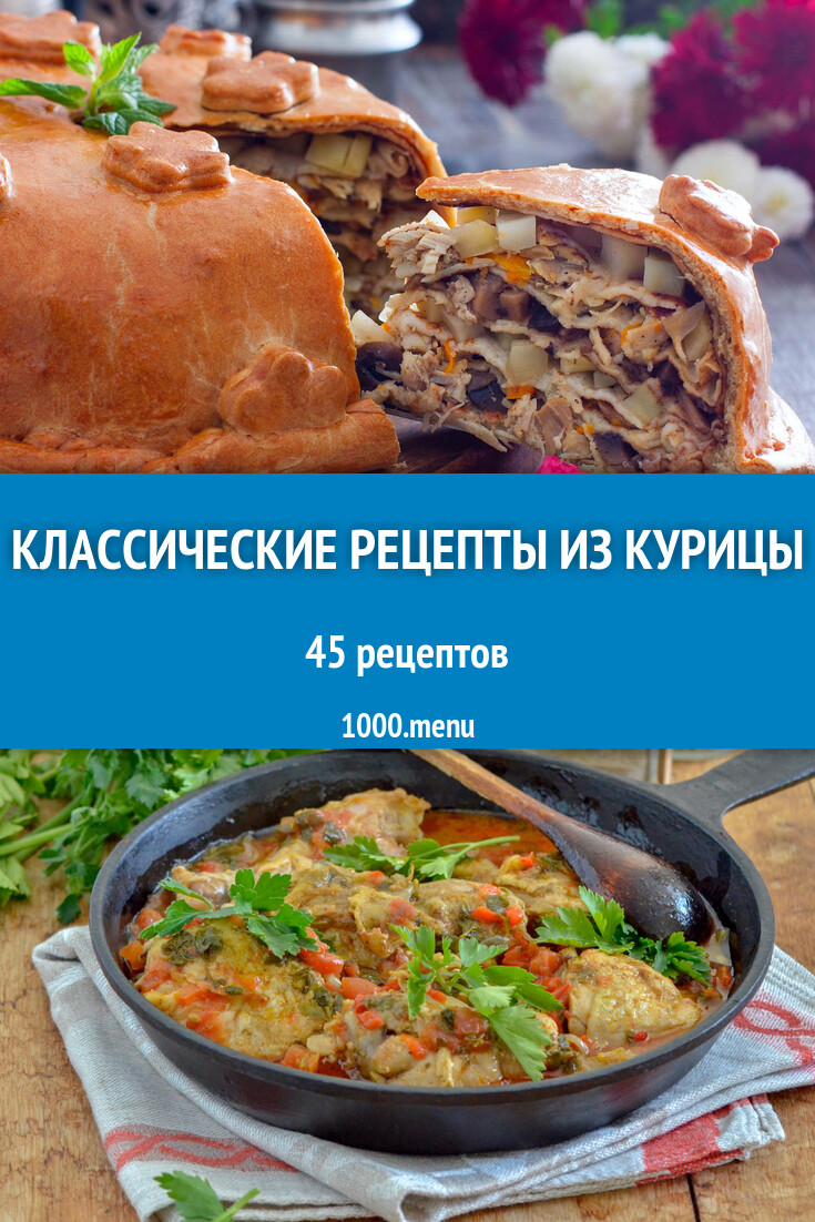 Классические из курицы: 46 рецептов