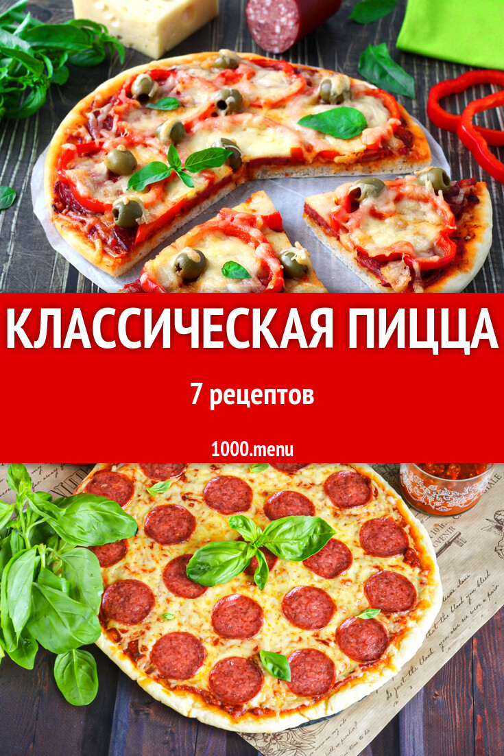 Классическая пицца - 6 рецептов - 1000.menu