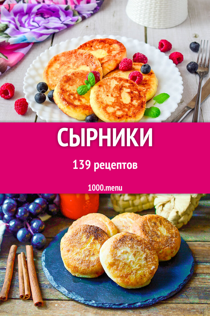 Творожники и сырники творожные 139 рецептов - 1000.menu