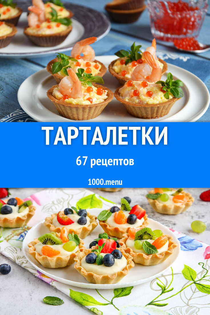 Тарталетки с начинкой 72 рецепта