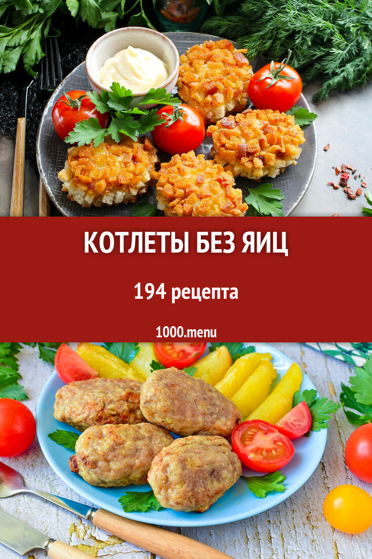 Котлеты без яиц - 173 рецепта - 1000.menu