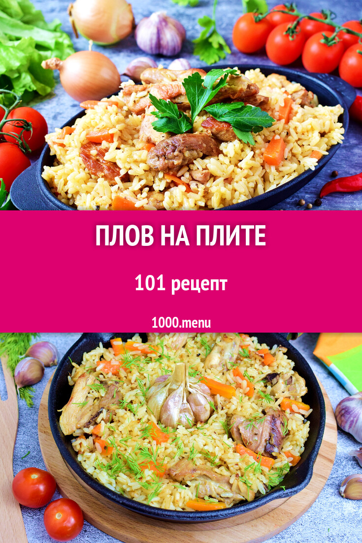 Плов на плите - 90 рецептов - 1000.menu