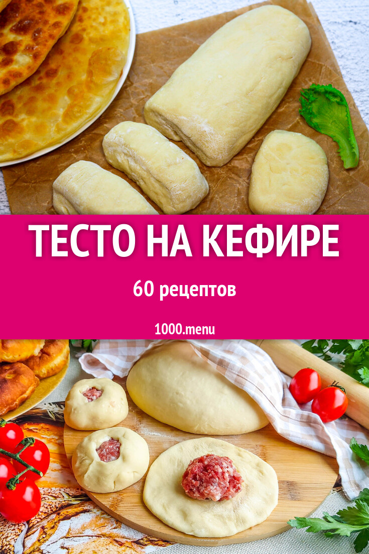 Тесто на кефире - 60 рецептов - 1000.menu