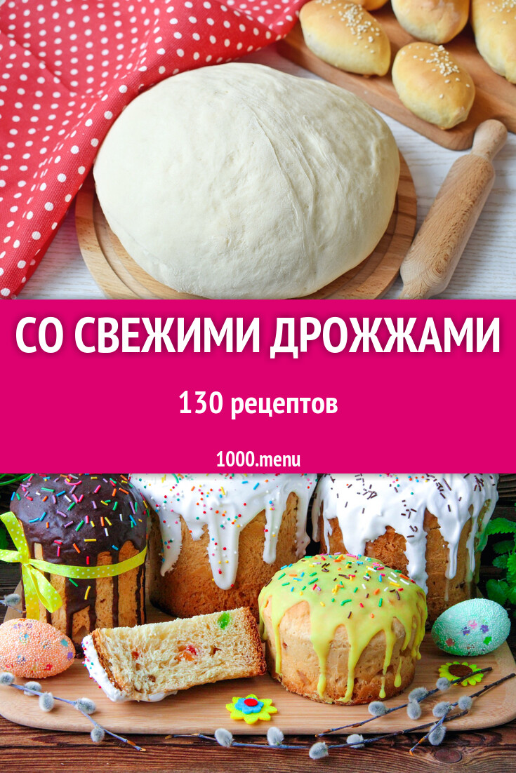 Свежие живые прессованные дрожжи 134 рецепта - 1000.menu