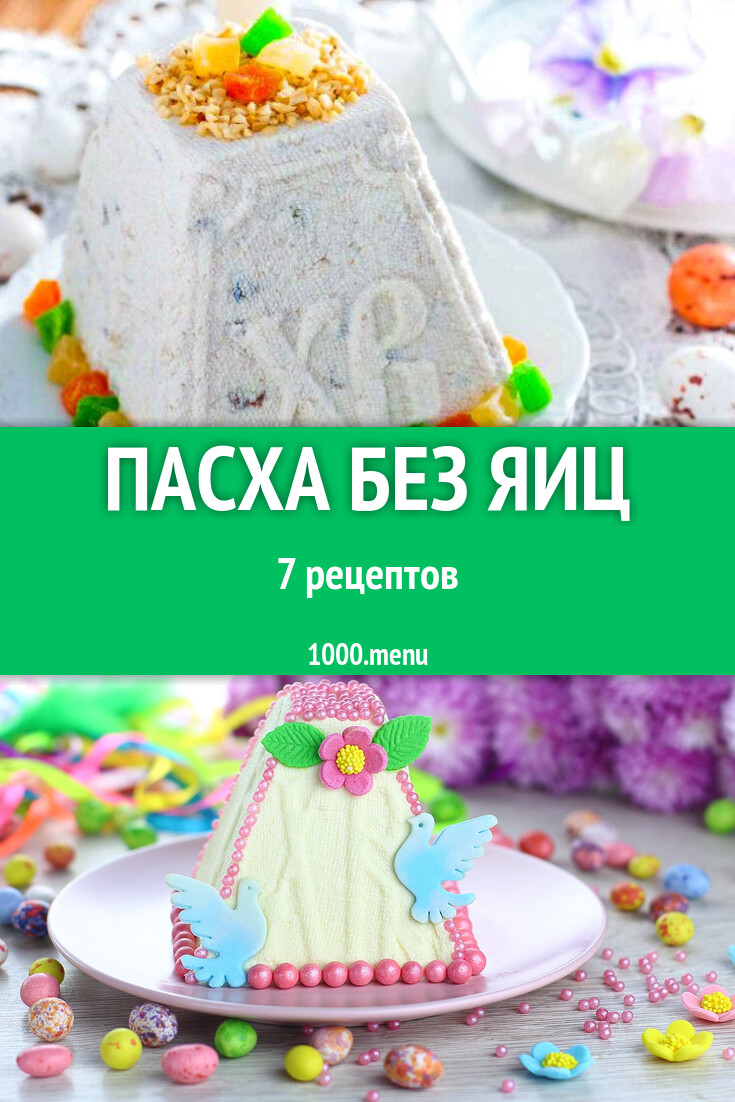 Творожная пасха без яиц из творога 8 рецептов - 1000.menu