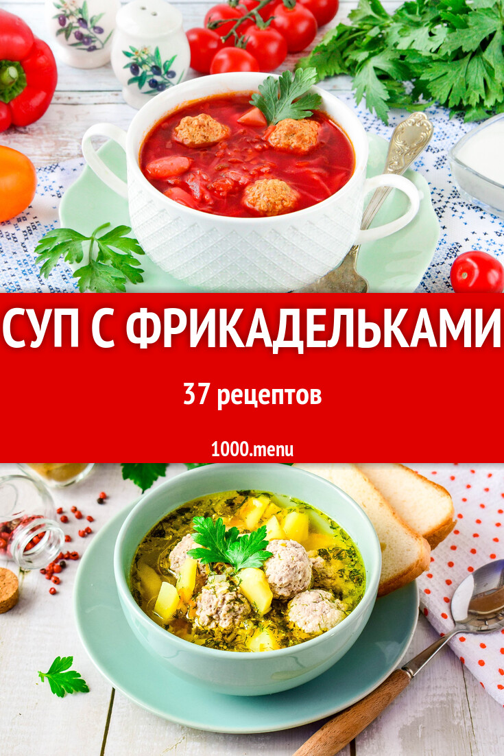 Суп с фрикадельками - 40 рецептов - 1000.menu