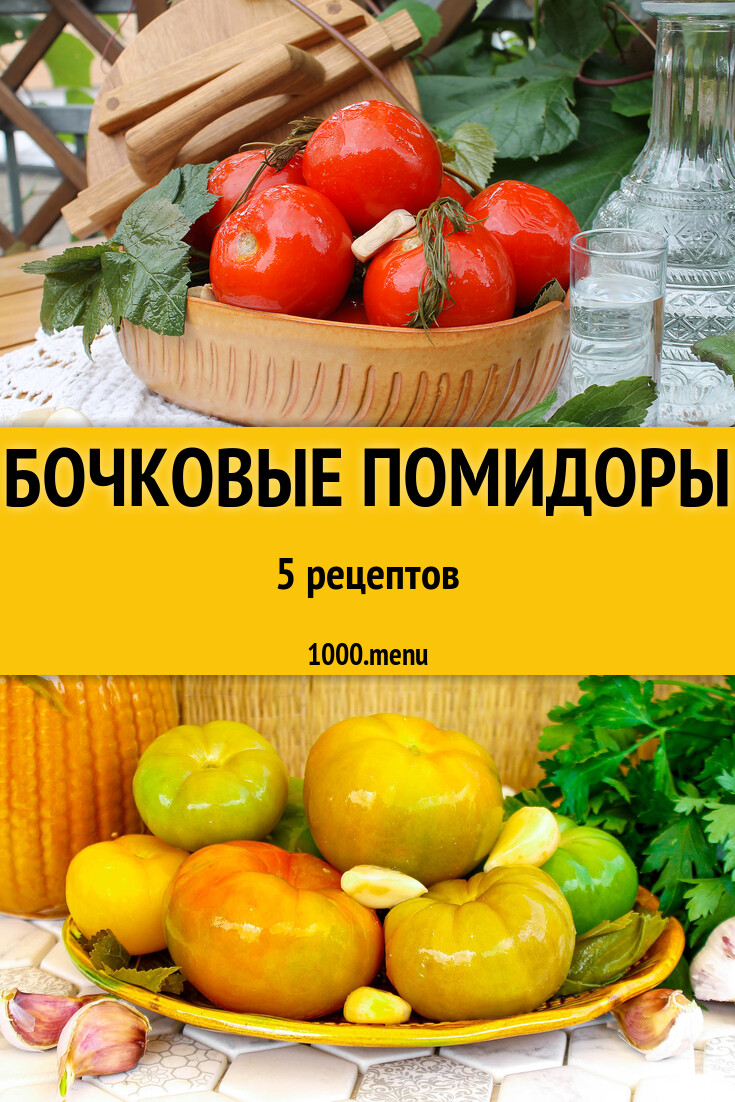 Бочковые помидоры в бочках: 5 рецептов - 1000.menu