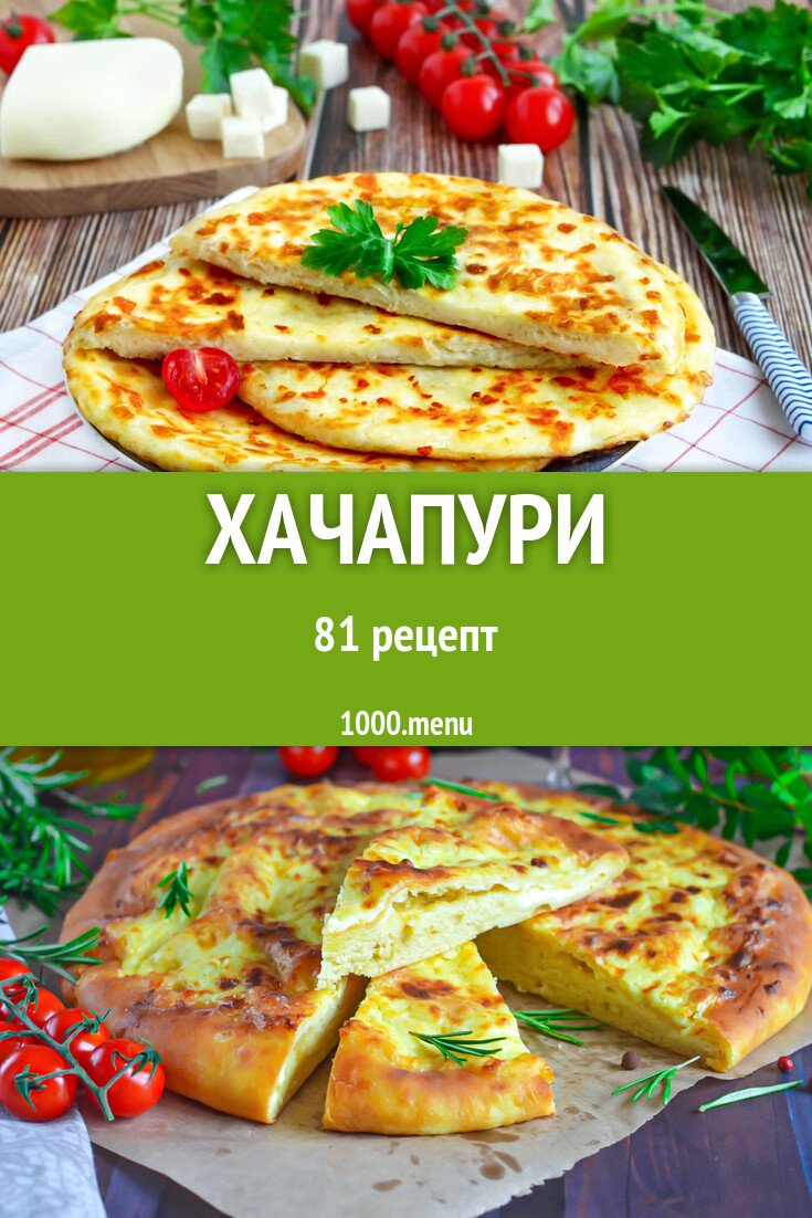 Хачапури по грузински 81 рецепт - 1000.menu