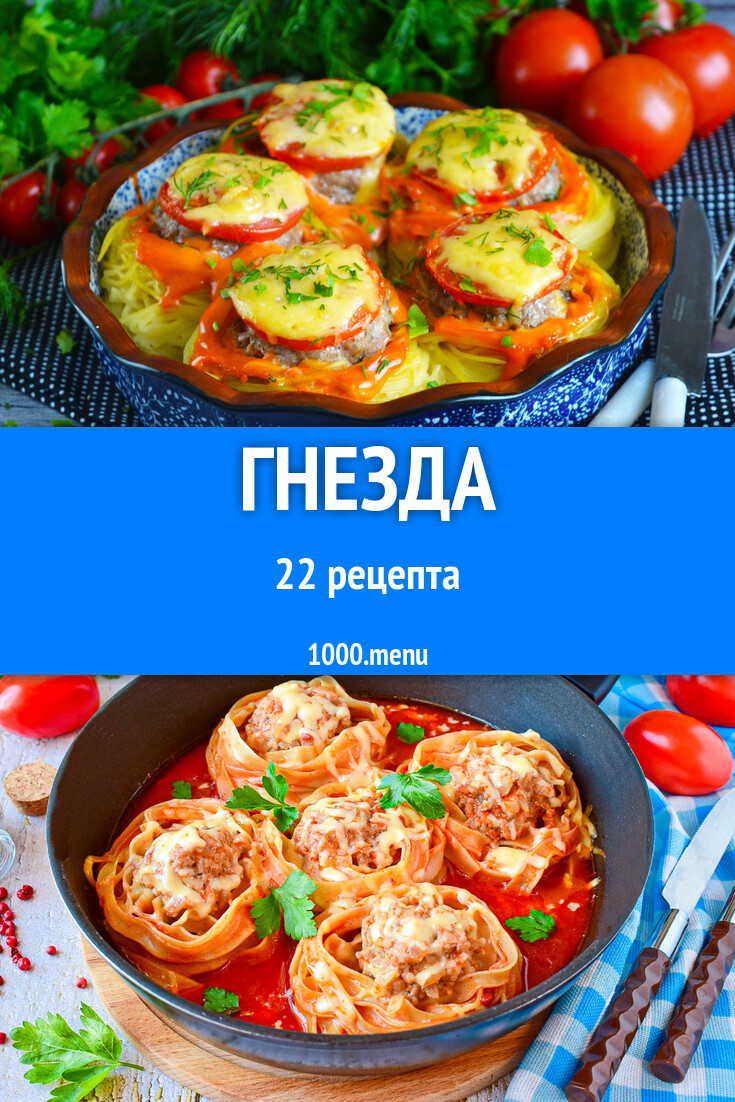 Гнезда - 22 рецепта - 1000.menu