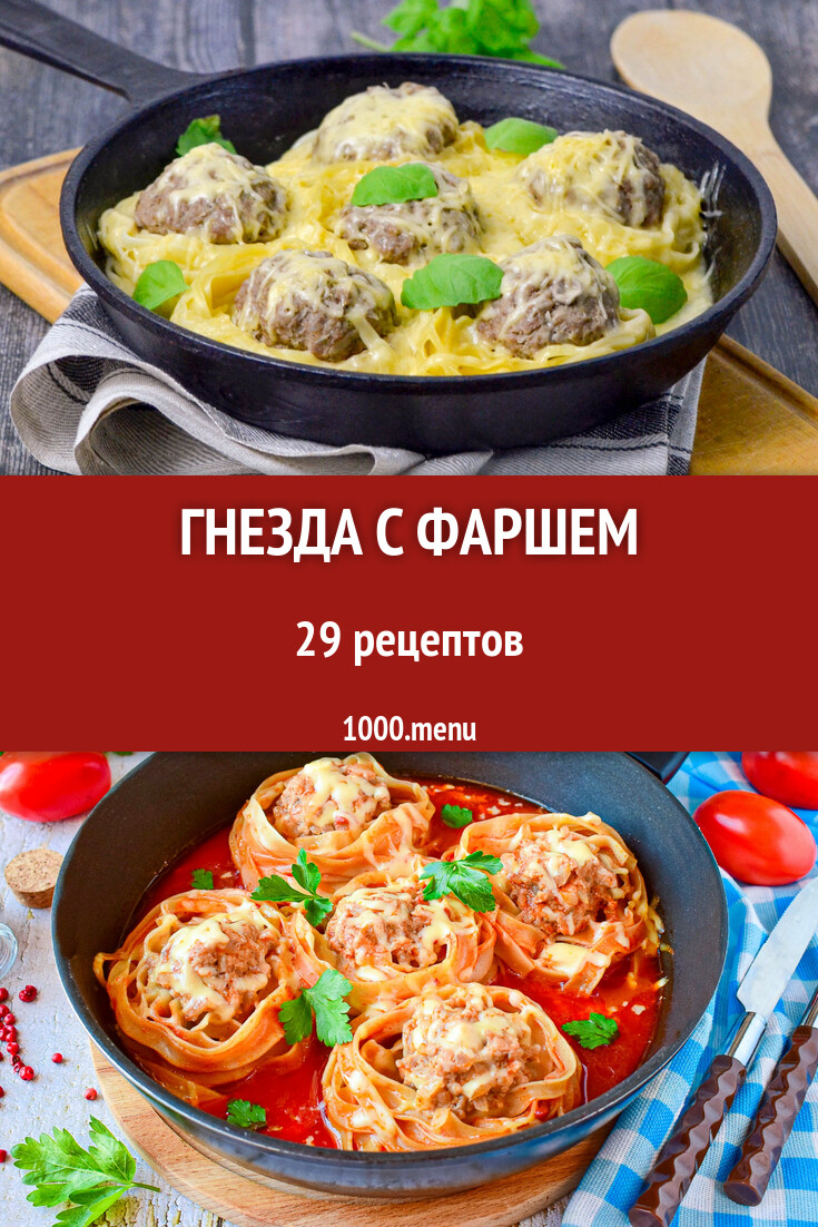 Макароны гнезда с фаршем 19 рецептов - 1000.menu