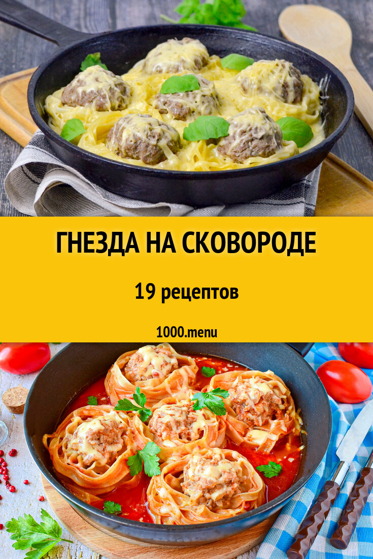 Гнезда на сковороде - 7 рецептов - 1000.menu