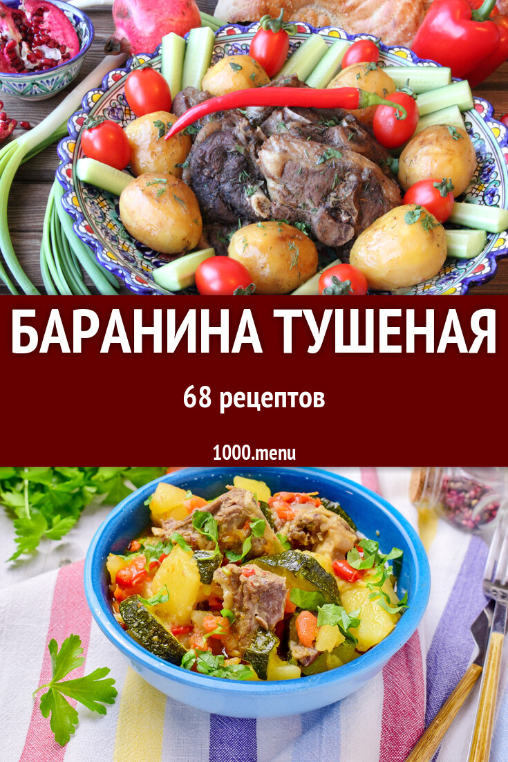 Баранина тушеная - 72 рецепта приготовления пошагово - 1000.menu