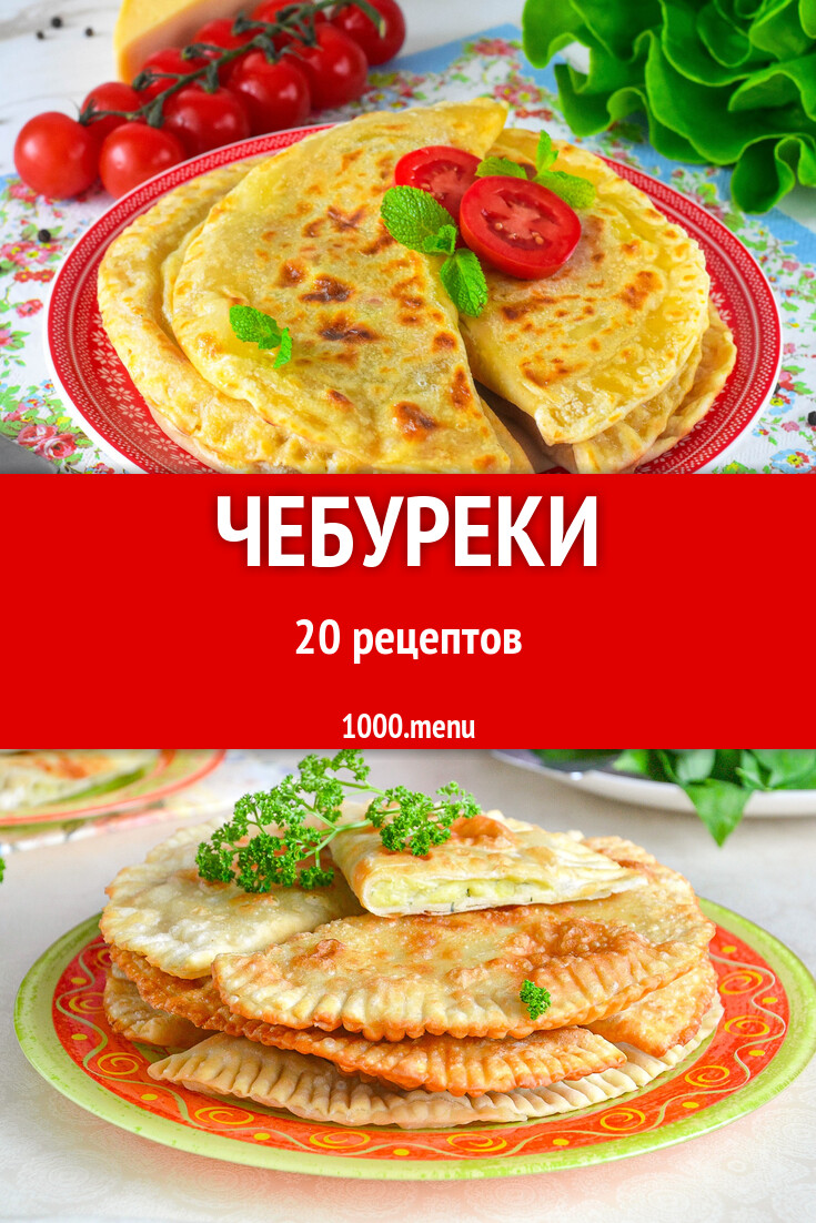 Чебуреки - 20 рецептов - 1000.menu