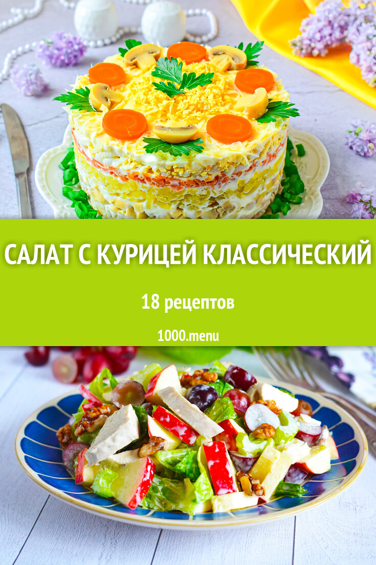 Салат с курицей классический - 18 рецептов - 1000.menu