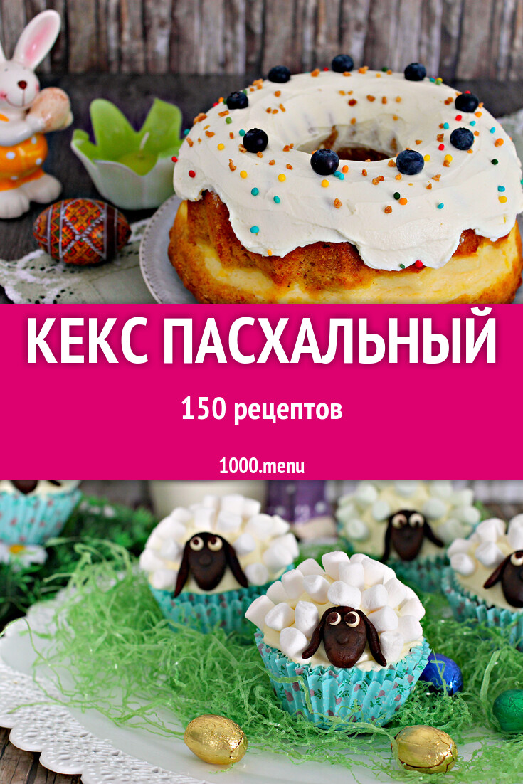 Кекс пасхальный - 151 рецепт приготовления пошагово - 1000.menu