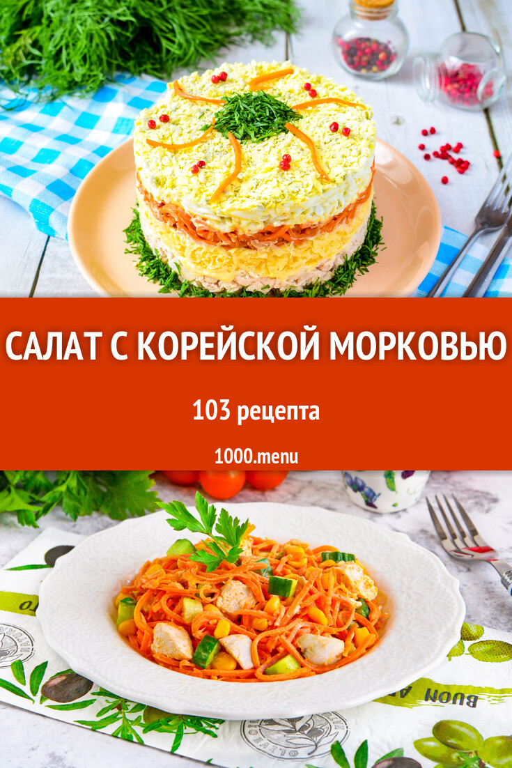 Салат с корейской морковью - 104 рецепта - 1000.menu