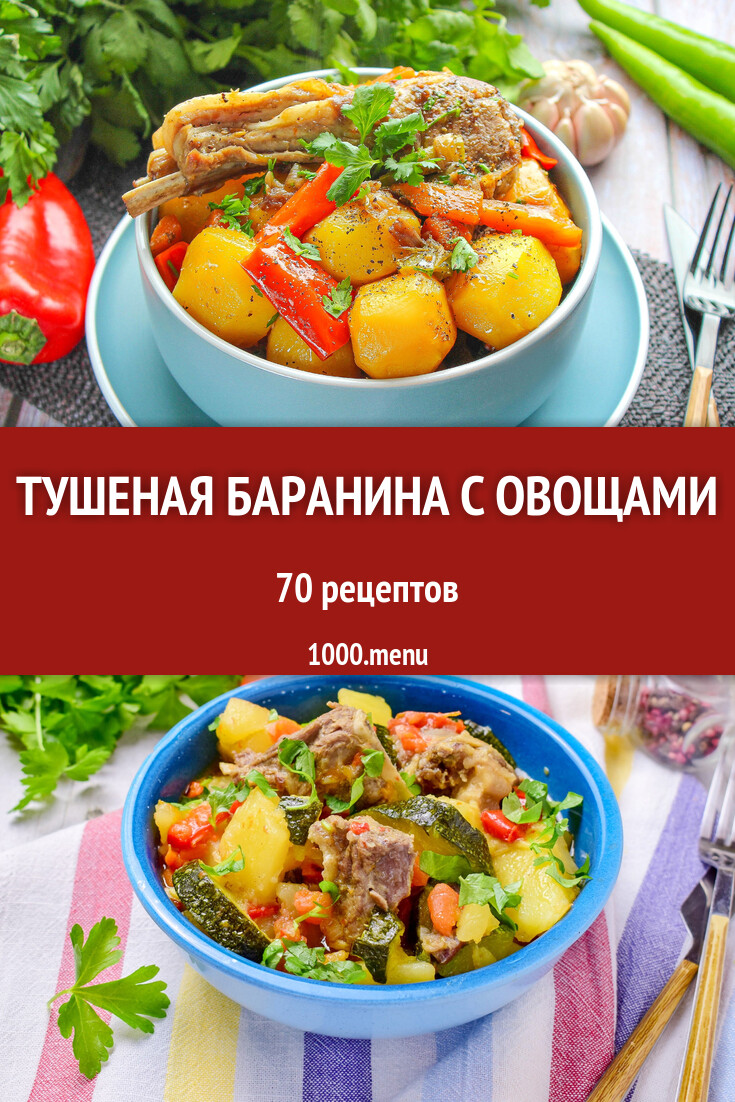 Тушеная баранина с овощами - 70 рецептов приготовления пошагово