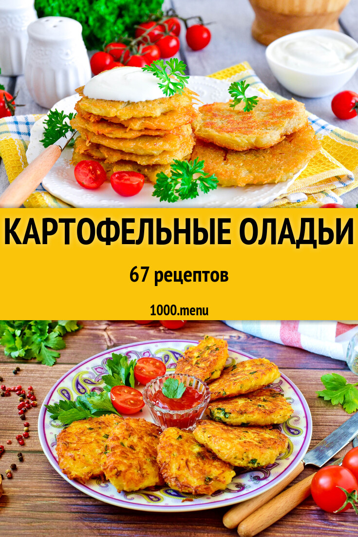 Картофельные оладьи - 62 рецепта - 1000.menu