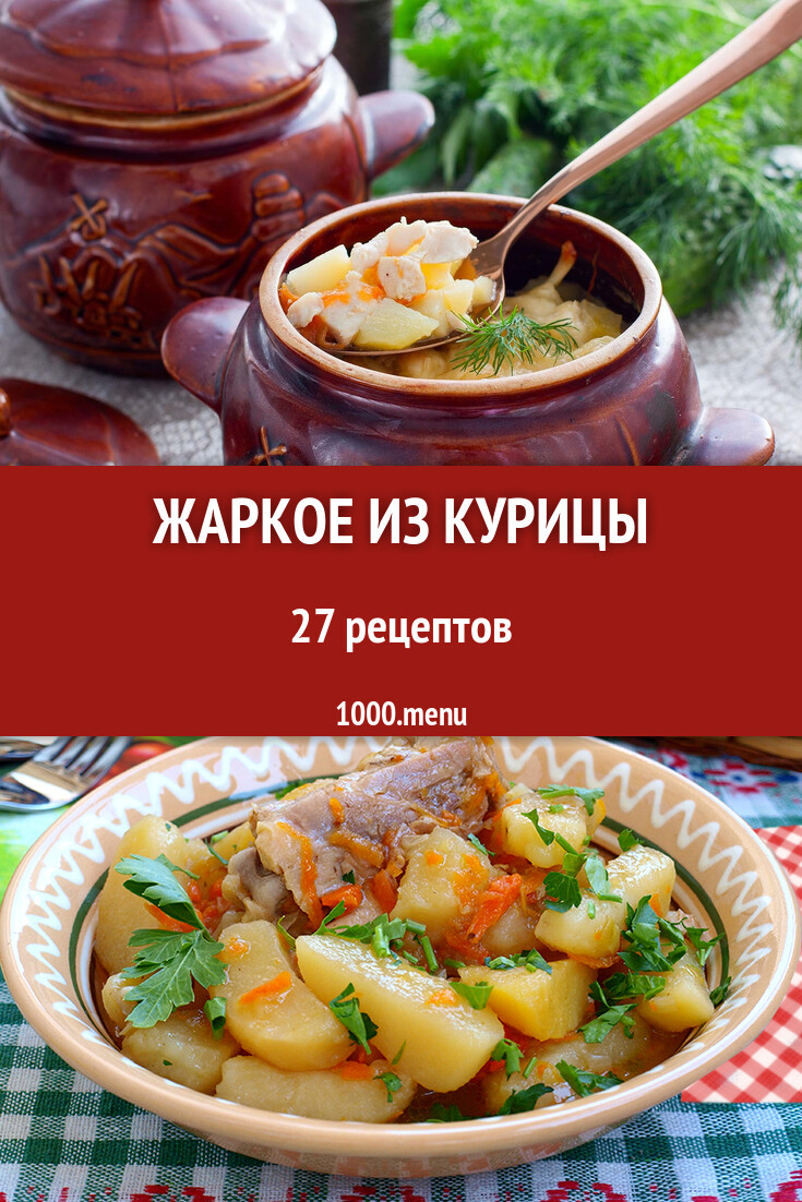 Куриное жаркое из курицы - 15 рецептов - 1000.menu