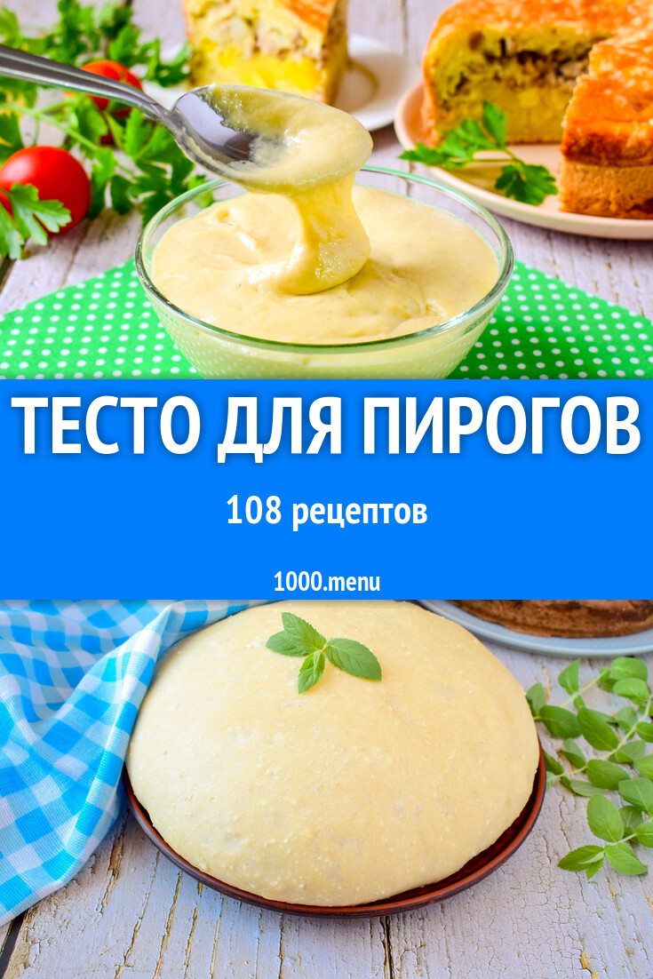 Тесто для пирогов в домашних условиях 108 рецептов - 1000.menu