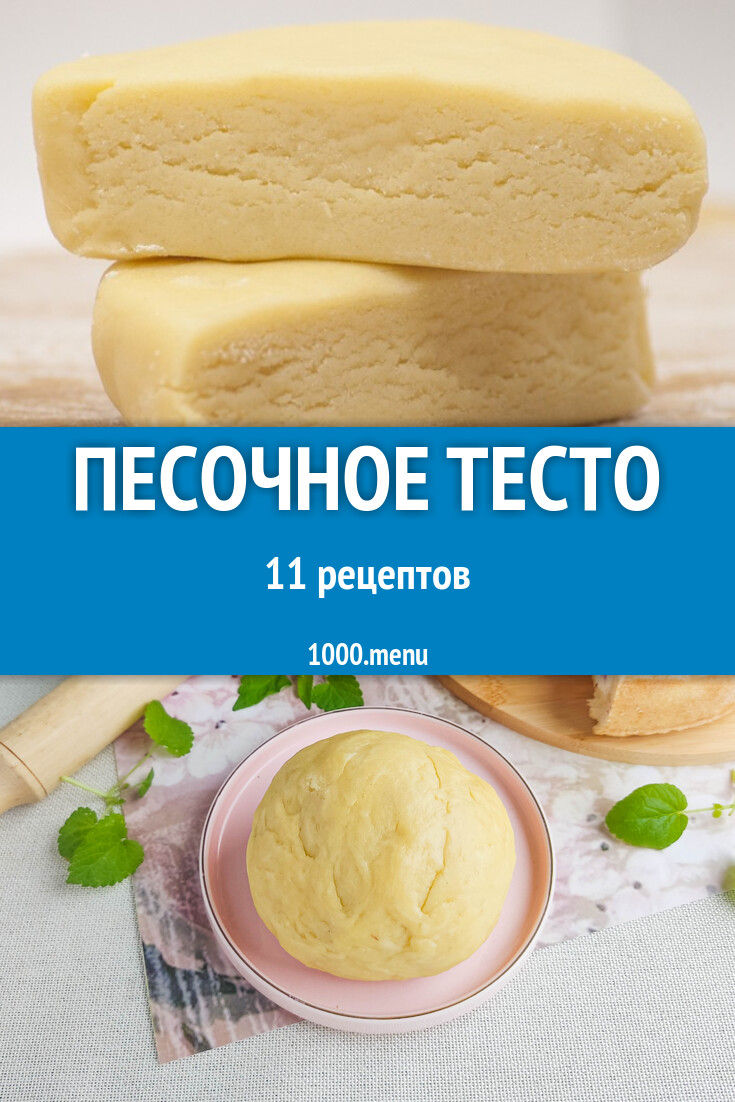 Песочное тесто в домашних условиях 11 рецептов - 1000.menu