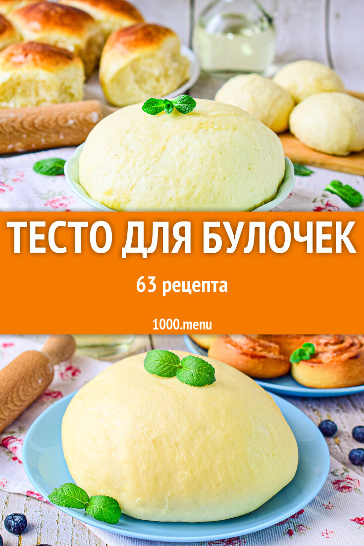 Тесто для булочек в домашних условиях в духовке 62 рецепта - 1000.menu