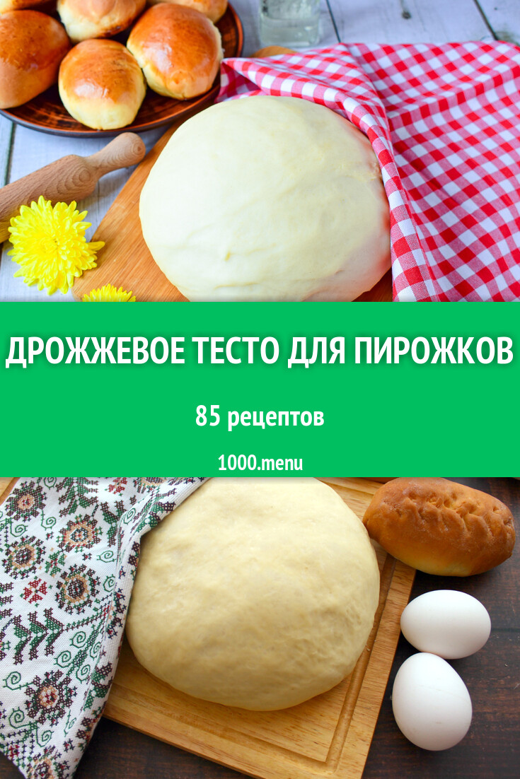 Дрожжевое тесто для пирожков - 85 рецептов - 1000.menu