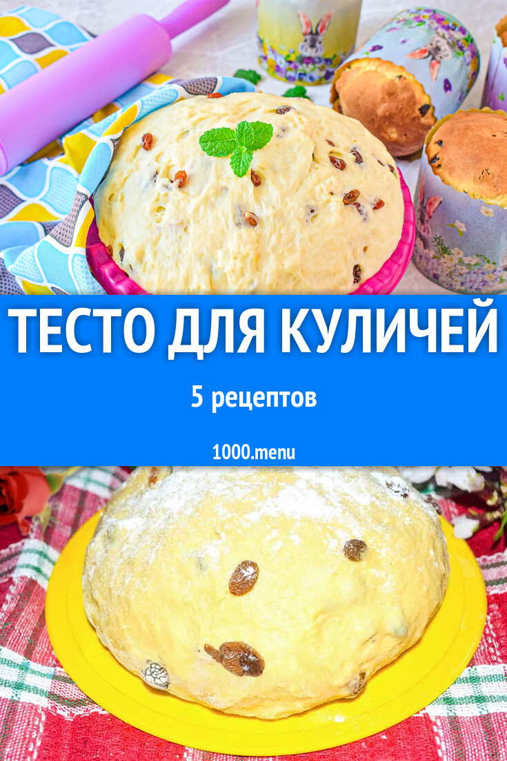 Тесто для куличей - 7 рецептов приготовления пошагово