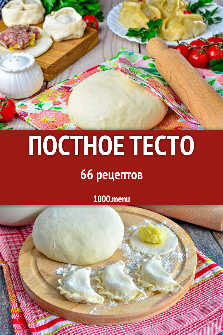 Постное тесто в домашних условиях 66 рецептов - 1000.menu