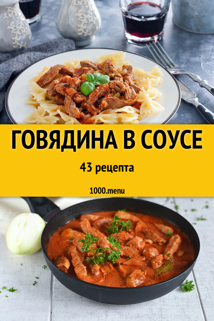 Говядина в соусе - 46 рецептов - 1000.menu