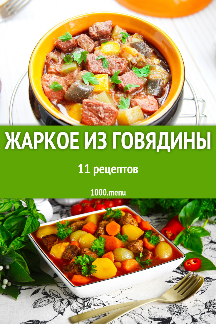 Говяжье жаркое из мяса говядины с овощами 11 рецептов - 1000.menu