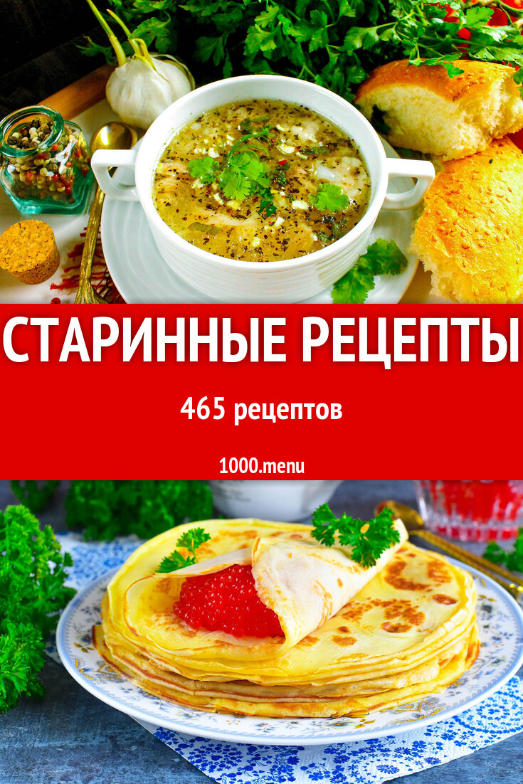 Старинные рецепты - 483 рецепта приготовления пошагово