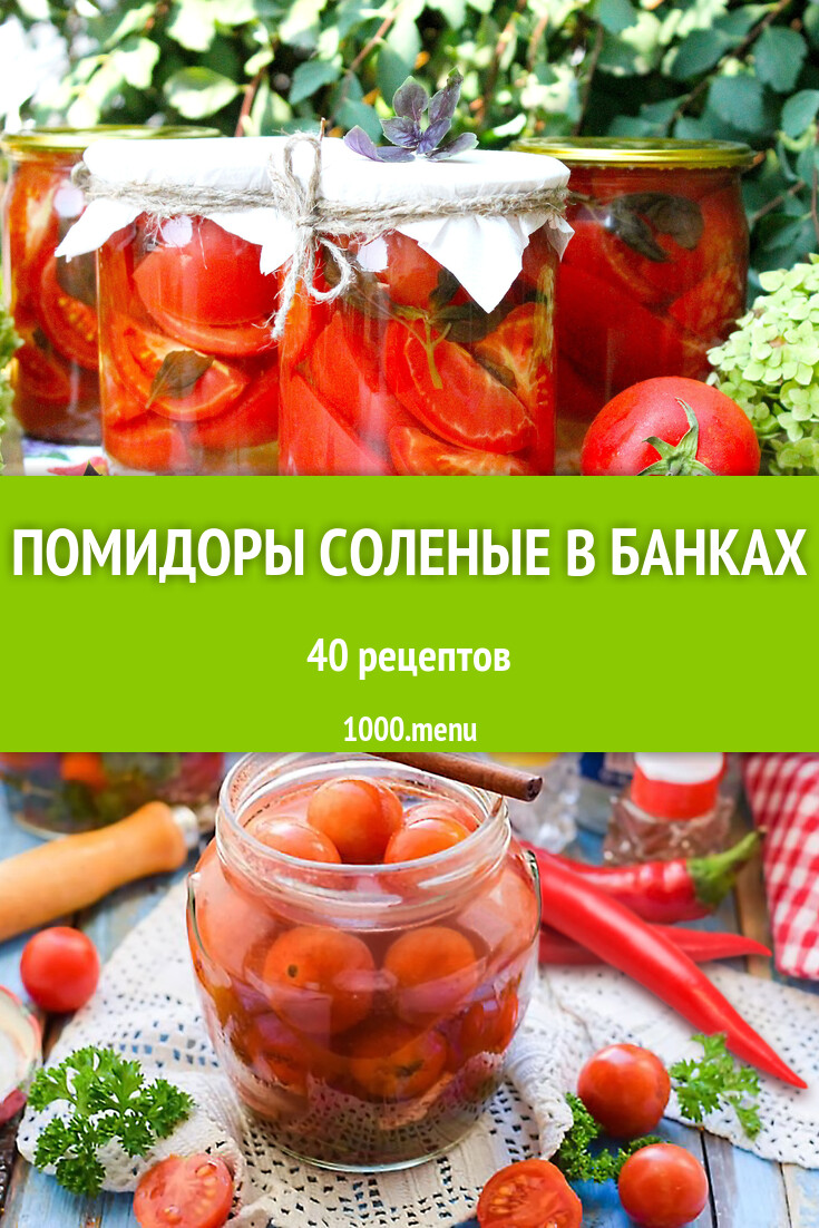 Помидоры соленые в банках на зиму 45 рецептов - 1000.menu