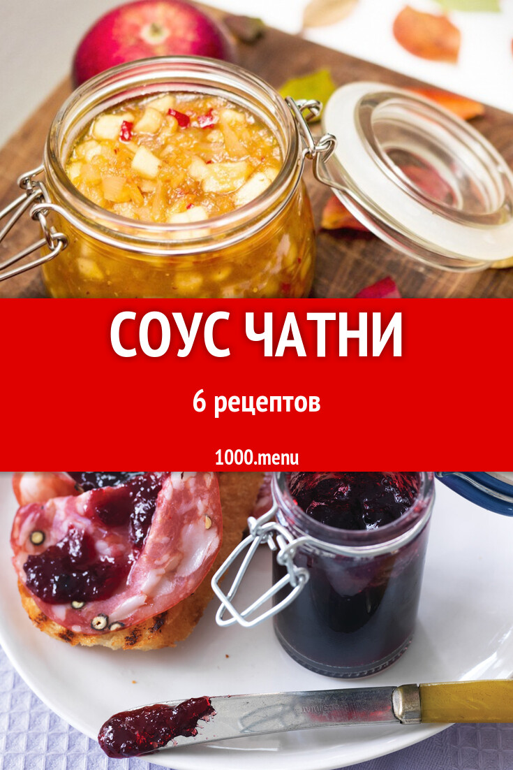 Соус чатни на зиму 6 рецептов - 1000.menu