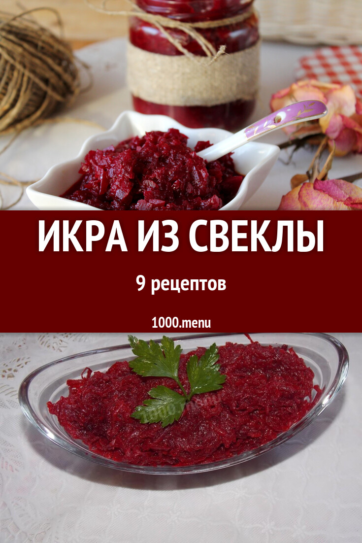 Икра из свеклы