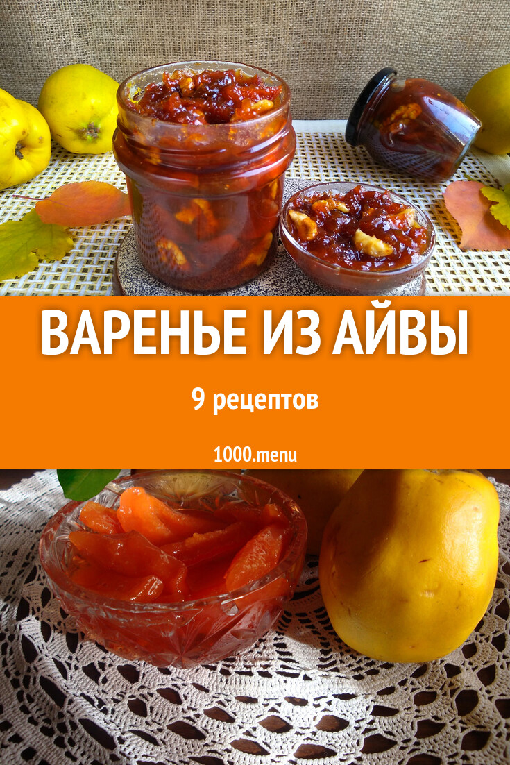 Айвовое варенье из айвы на зиму 9 рецептов - 1000.menu